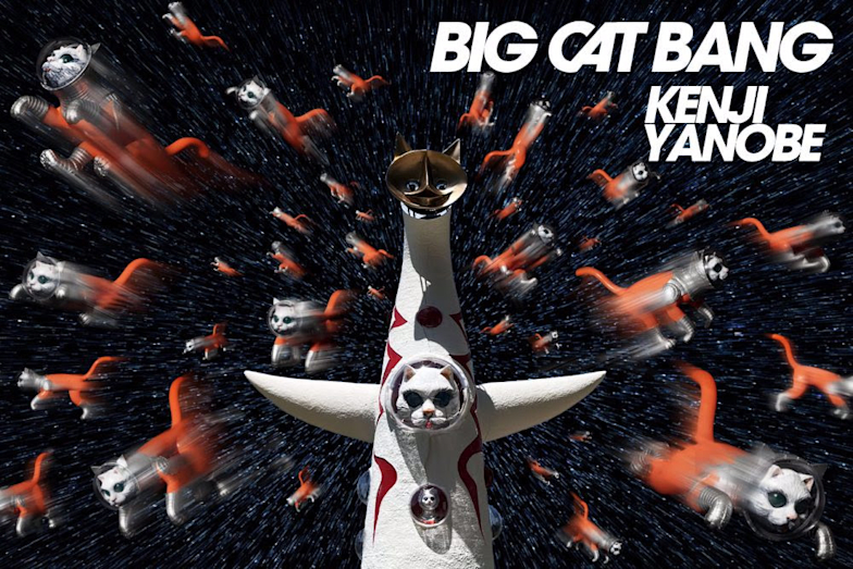 ヤノベケンジ 「BIG CAT BANG」